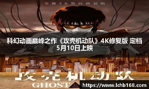 科幻动画巅峰之作《攻壳机动队》4K修复版 定档5月10日上映