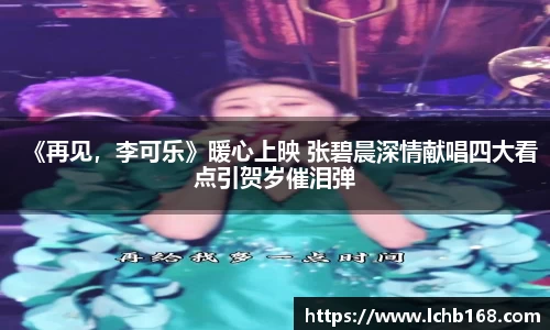 《再见，李可乐》暖心上映 张碧晨深情献唱四大看点引贺岁催泪弹