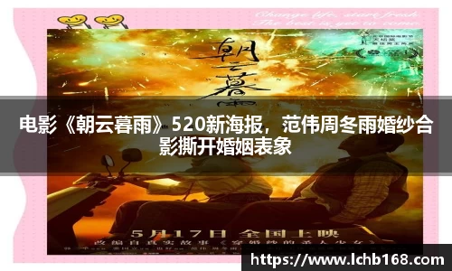 电影《朝云暮雨》520新海报，范伟周冬雨婚纱合影撕开婚姻表象
