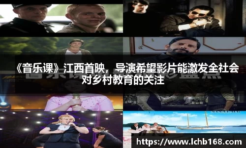 《音乐课》江西首映，导演希望影片能激发全社会对乡村教育的关注