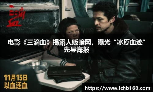 电影《三滴血》揭露人贩暗网，曝光“冰原血迹”先导海报