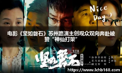 电影《坚如磐石》苏州路演主创观众双向奔赴被赞“神仙打架”