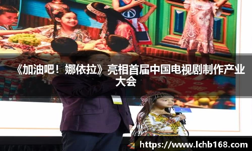 《加油吧！娜依拉》亮相首届中国电视剧制作产业大会