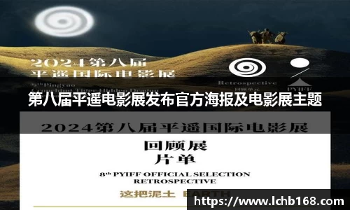 第八届平遥电影展发布官方海报及电影展主题
