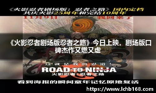 《火影忍者剧场版忍者之路》今日上映，剧场版口碑杰作又燃又虐