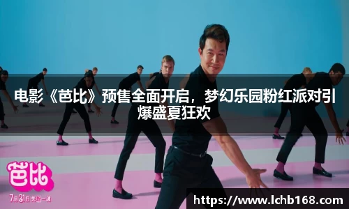 电影《芭比》预售全面开启，梦幻乐园粉红派对引爆盛夏狂欢