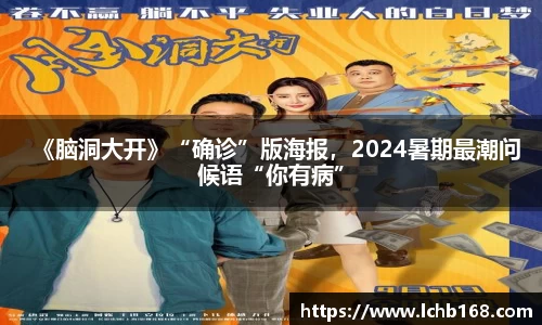《脑洞大开》“确诊”版海报，2024暑期最潮问候语“你有病”