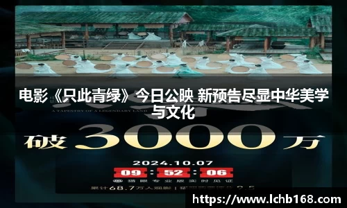电影《只此青绿》今日公映 新预告尽显中华美学与文化
