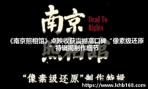 《南京照相馆》点映收获震撼高口碑“像素级还原”特辑揭制作细节