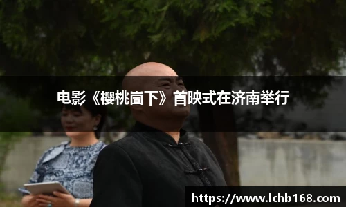 电影《樱桃崮下》首映式在济南举行