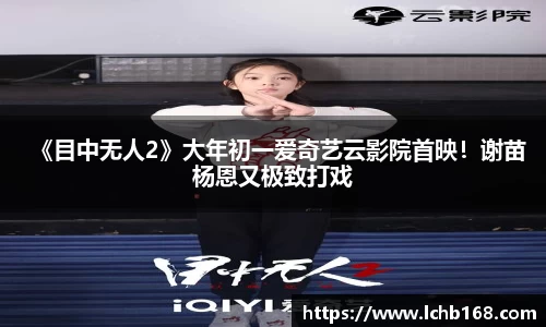 《目中无人2》大年初一爱奇艺云影院首映！谢苗杨恩又极致打戏
