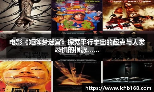电影《矩阵梦迷宫》探索平行宇宙的起点与人类恐惧的根源……