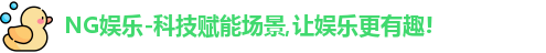 NG娱乐